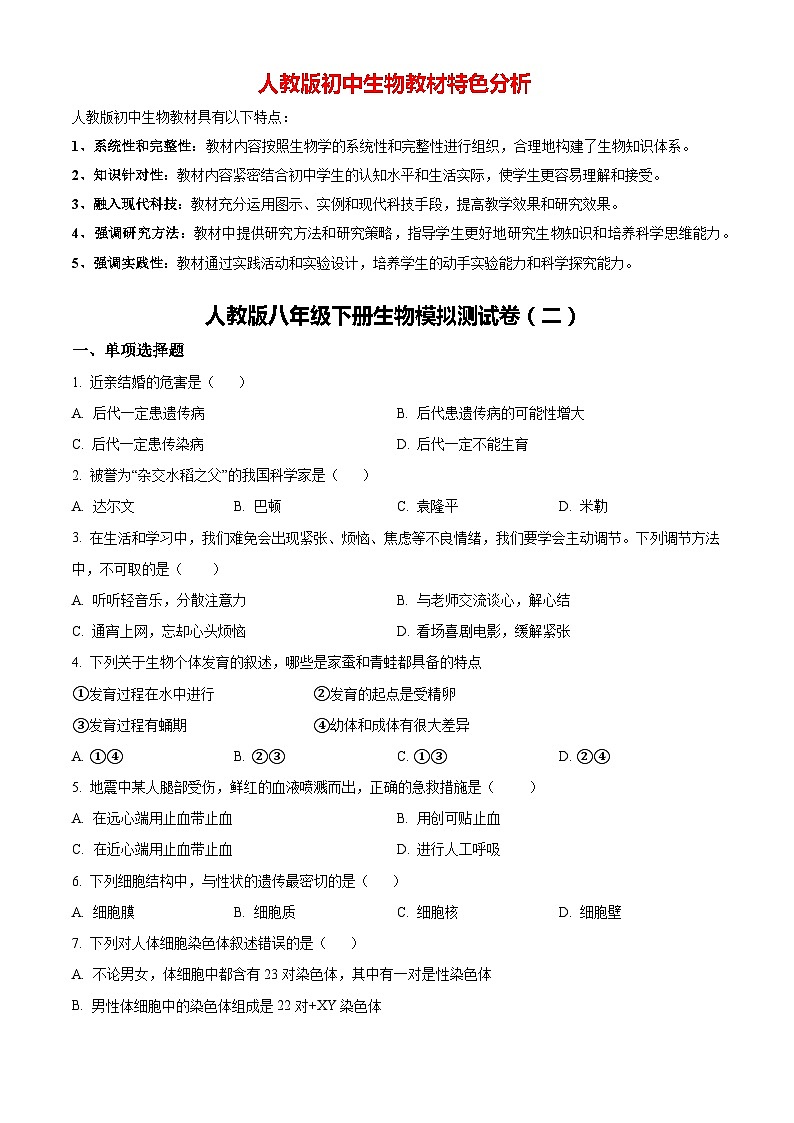 02八年级下学期期末生物试题（原卷版）第1页