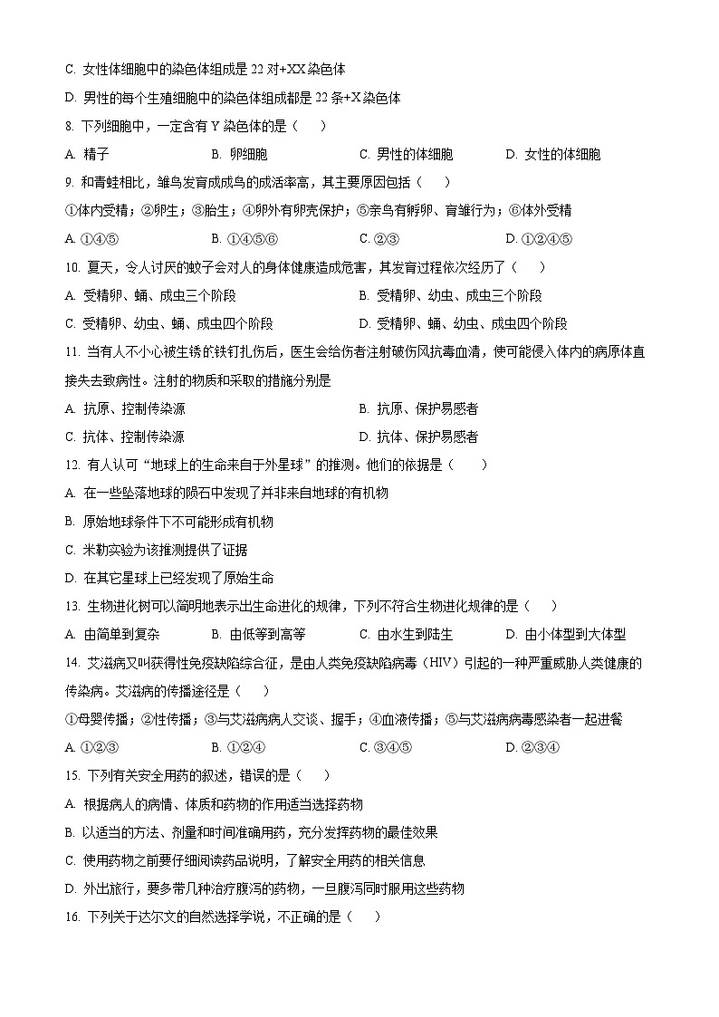 02八年级下学期期末生物试题（原卷版）第2页