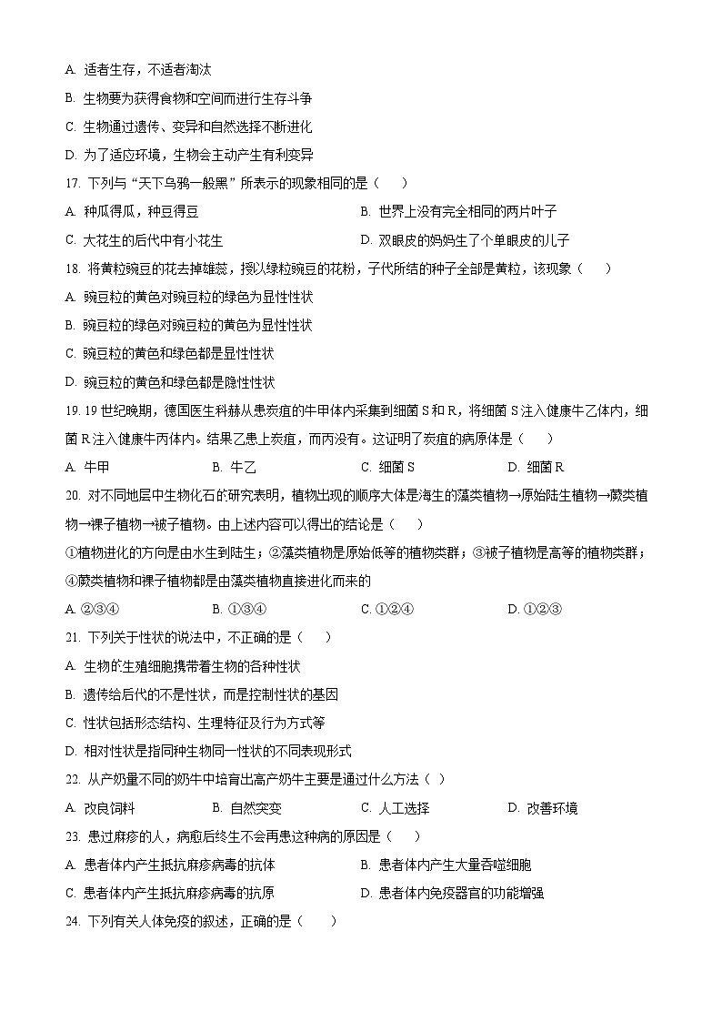 02八年级下学期期末生物试题（原卷版）第3页