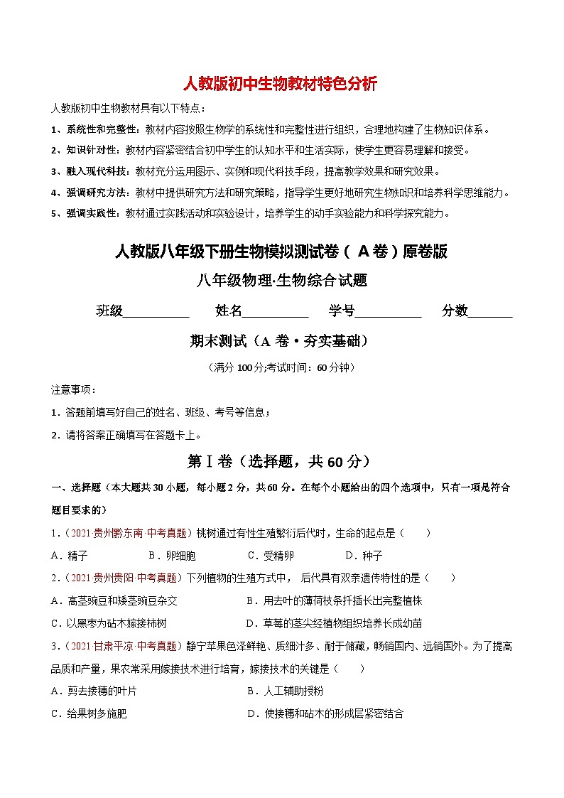 人教版八年级下学期期末生物模拟试题【A卷·夯实基础】（原卷版+解析版）01