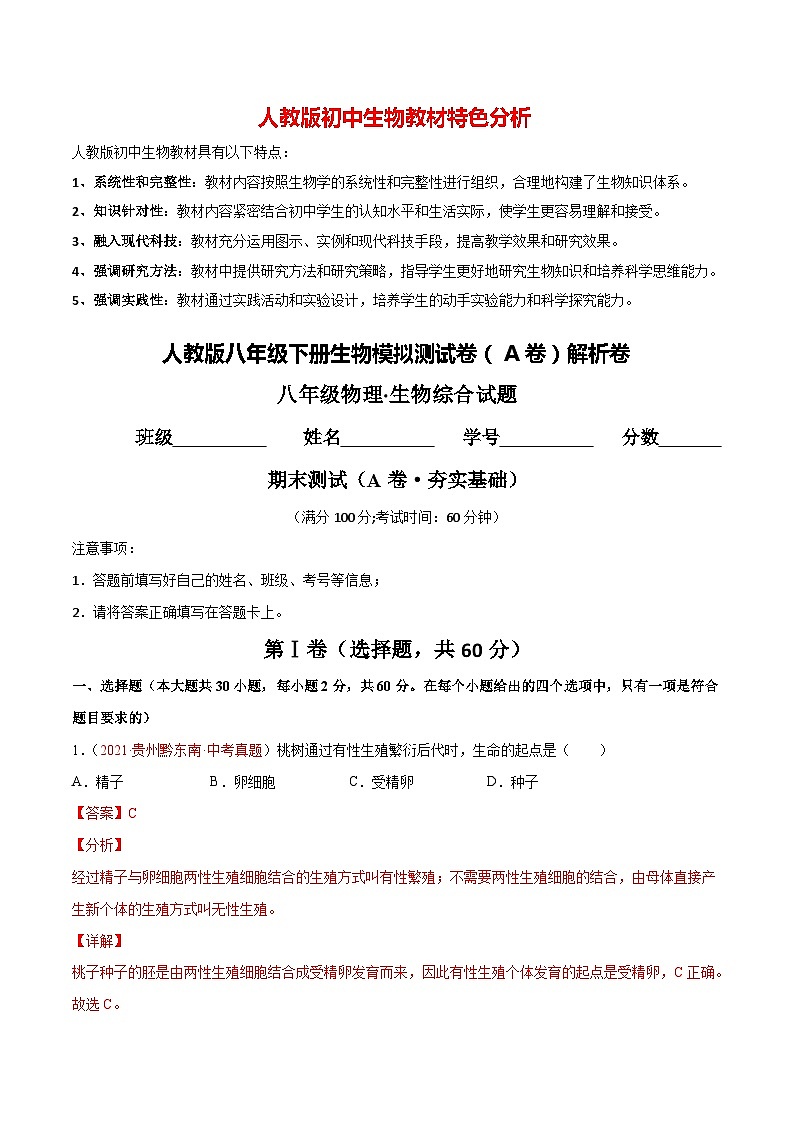 人教版八年级下学期期末生物模拟试题【A卷·夯实基础】（原卷版+解析版）01