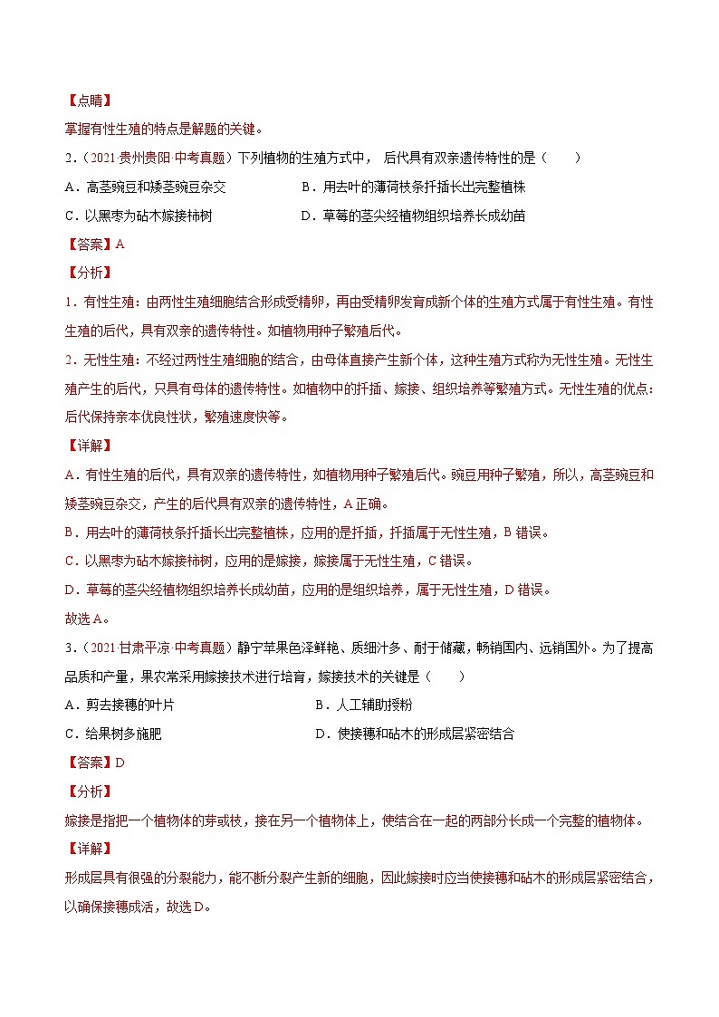 人教版八年级下学期期末生物模拟试题【A卷·夯实基础】（原卷版+解析版）02