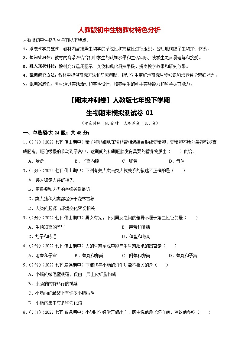 人教版七年级下学期生物期末冲刺卷01-（人教版）（解析版）第1页