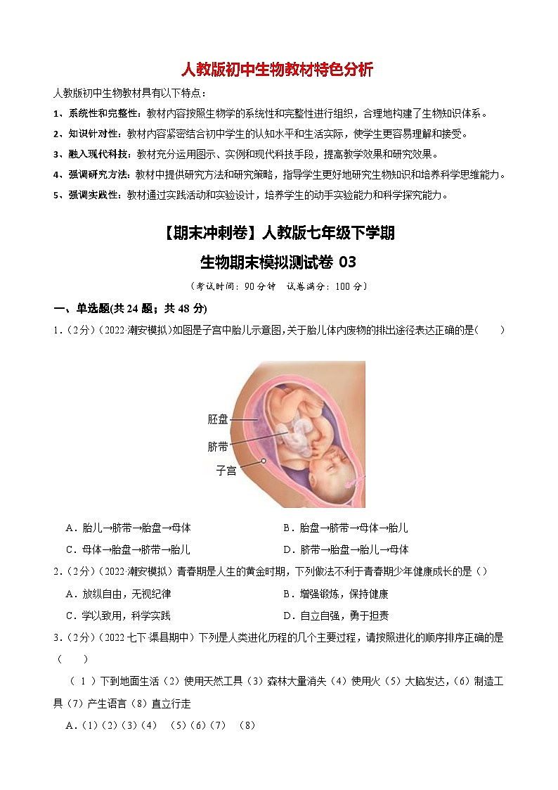 【期末冲刺卷】人教版七年级下学期生物期末模拟测试卷0301