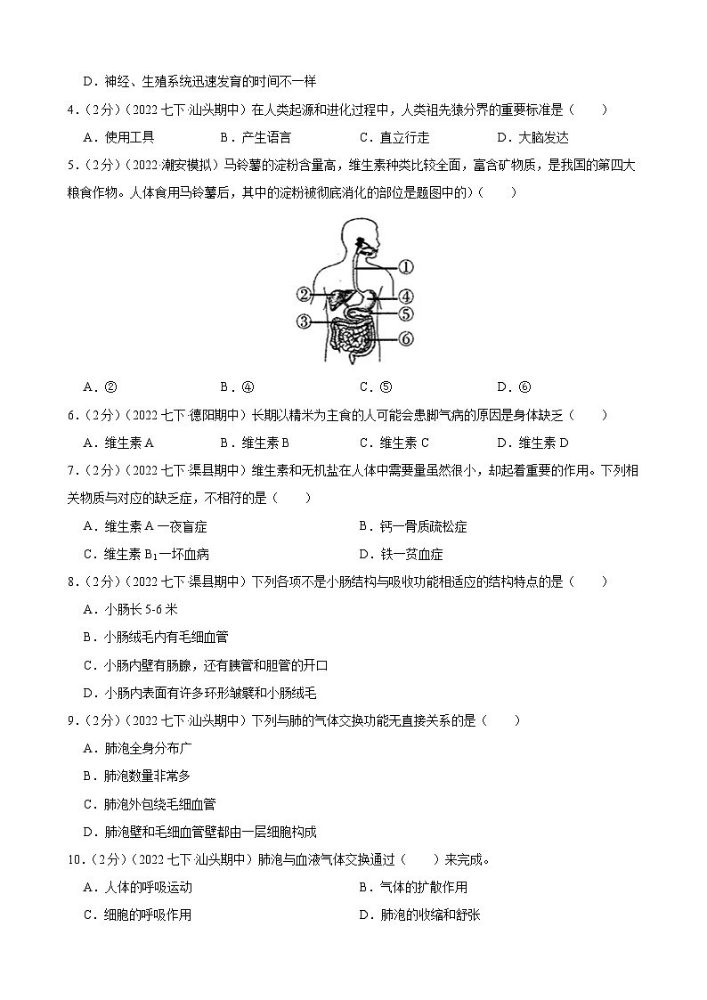 人教版七年级下学期生物期末冲刺卷04-（人教版）（解析版）第2页
