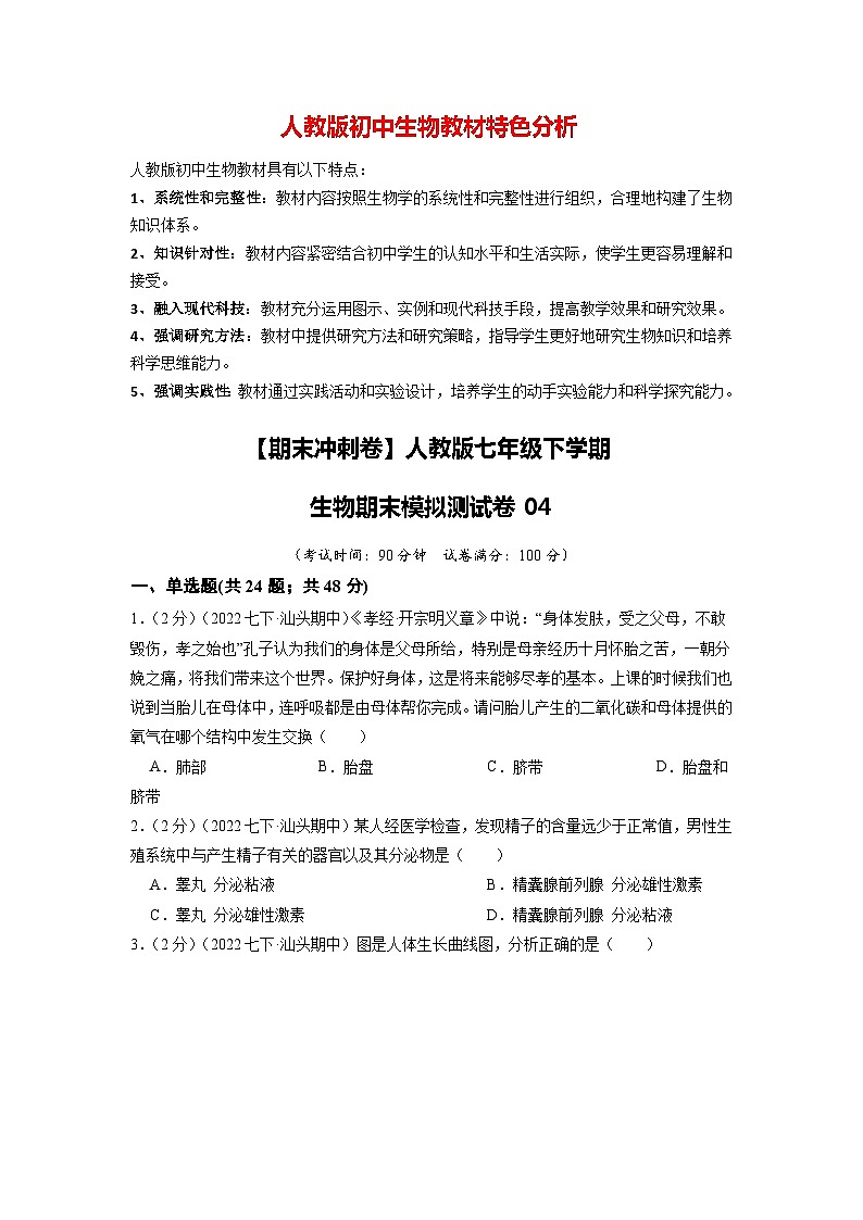 人教版七年级下学期生物期末冲刺卷04-（人教版）（原卷版）第1页