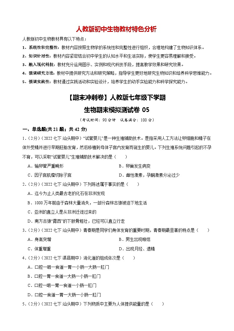 【期末冲刺卷】人教版七年级下学期生物期末模拟测试卷0501