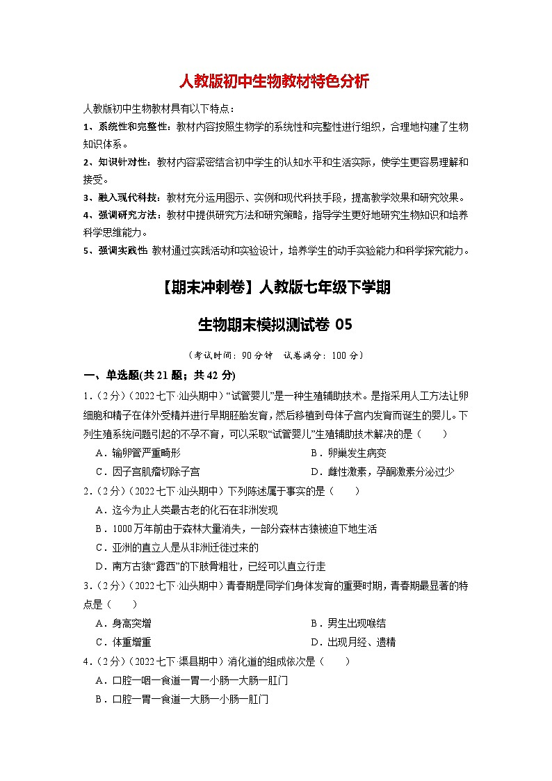 【期末冲刺卷】人教版七年级下学期生物期末模拟测试卷0501