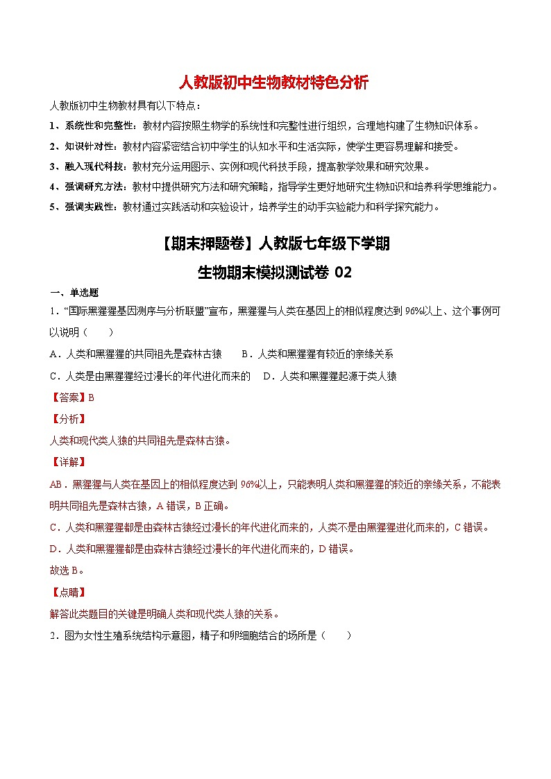 人教版七年级下学期生物期末押题02-（人教版）（解析版）第1页