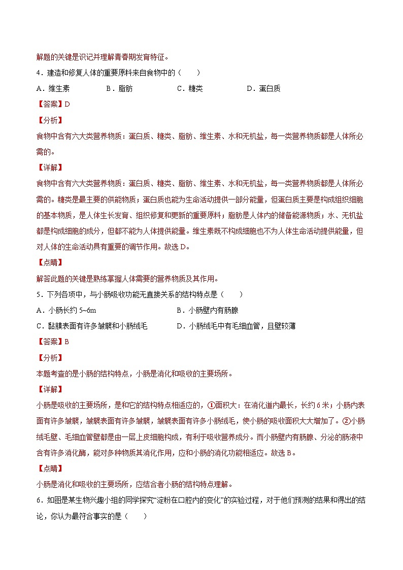 人教版七年级下学期生物期末押题02-（人教版）（解析版）第3页