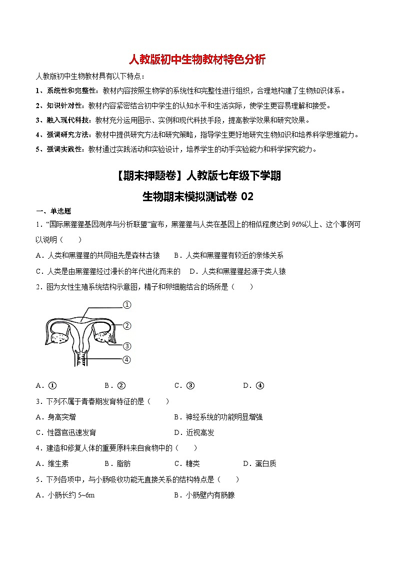 人教版七年级下学期生物期末押题02-（人教版）（原卷版）第1页