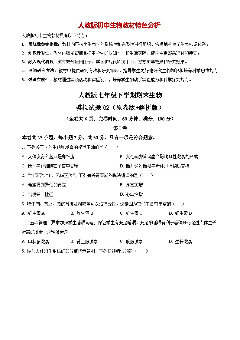 人教版七年级下学期期末生物模拟试题01（原卷版+解析版）01