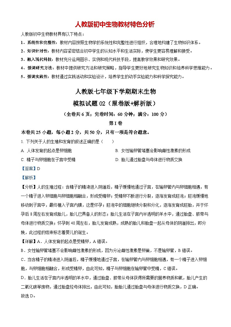 人教版七年级下学期期末生物模拟试题01（原卷版+解析版）01