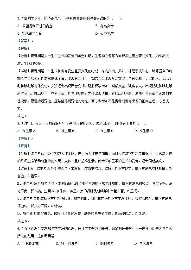 人教版七年级下学期期末生物模拟试题01（原卷版+解析版）02