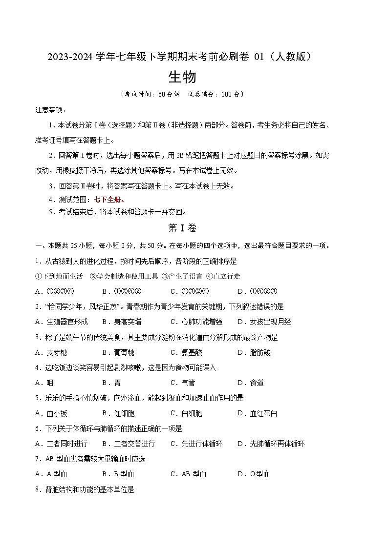 生物01卷（人教版七年级下册全部）-（考试版）A4（范围： 七下全册）_new第1页