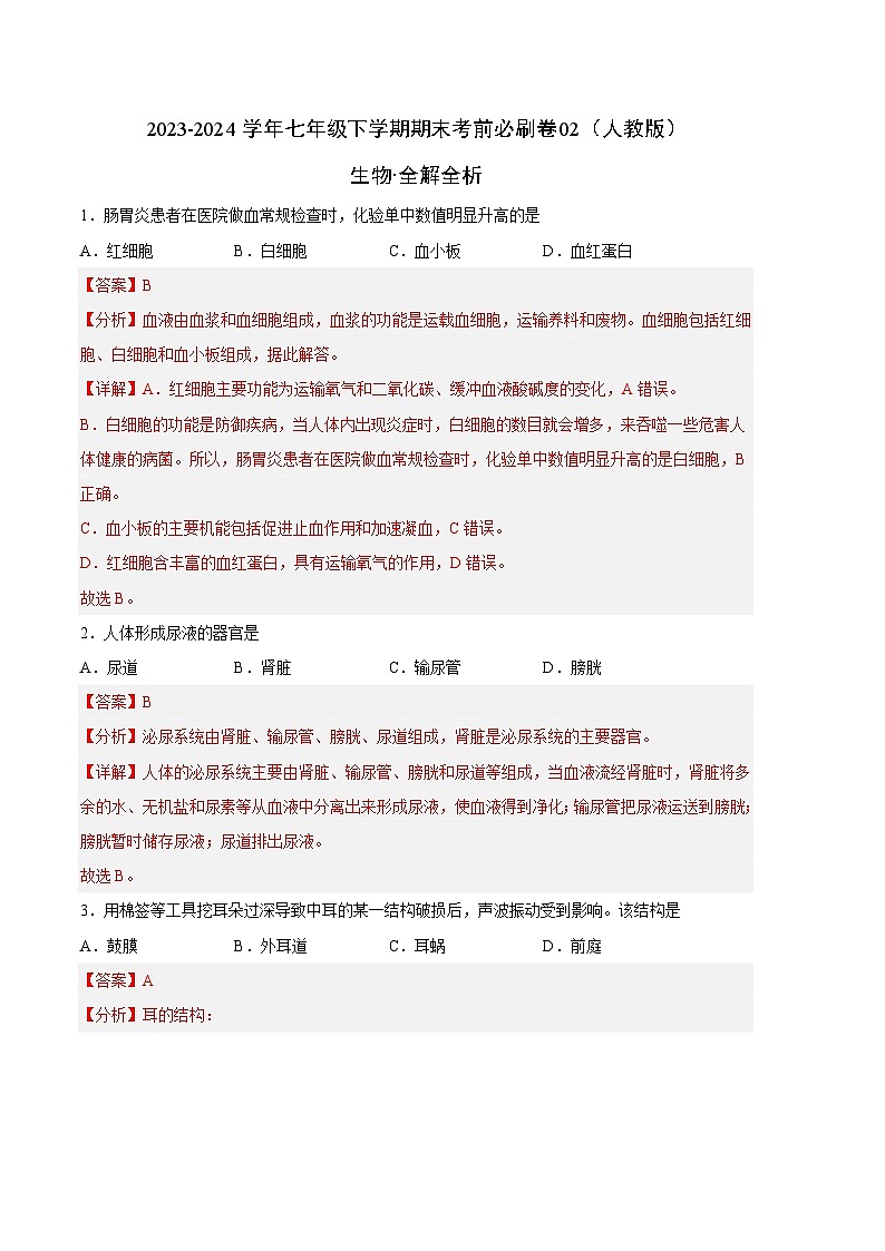 生物02卷（人教版七年级下册全部）-（全解全析）_new第1页