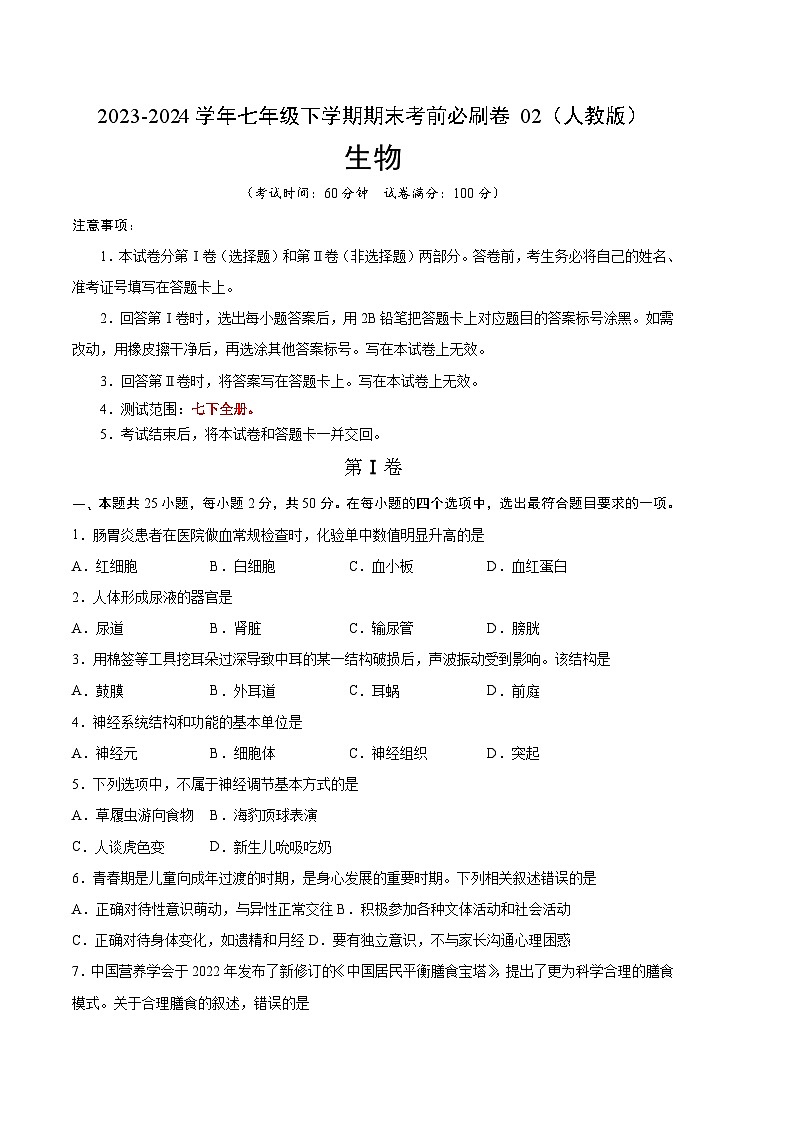 生物02卷（人教版七年级下册全部）-（考试版）A4（范围： 七下全册）_new第1页