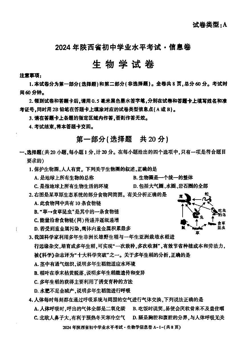 2024年陕西省中考生物试题第1页