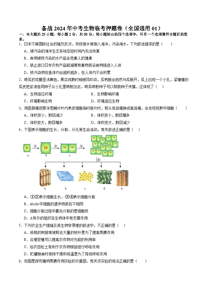 备战2024年中考生物临考押题卷（全国通用01）（原卷版+解析版）01