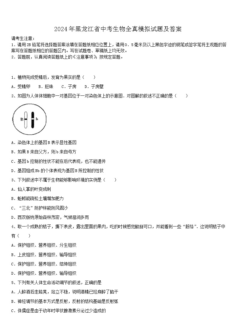 2024年黑龙江省中考生物全真模拟试题及答案01