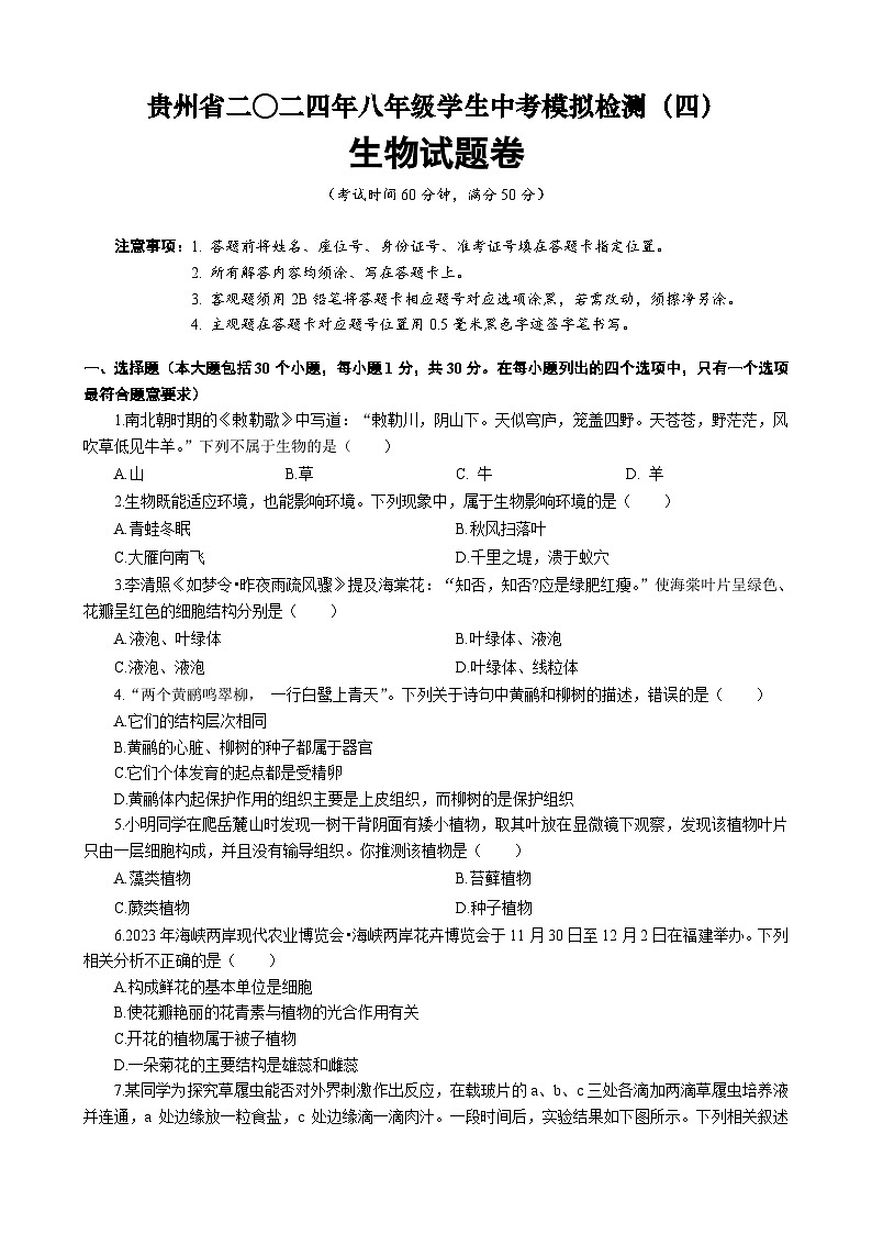 2024年贵州省八年级中考生物模拟检测题（四）第1页
