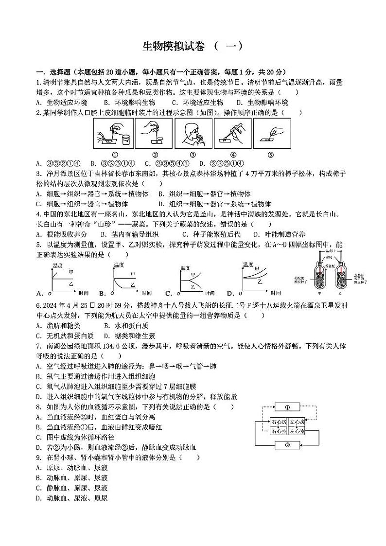 2024年吉林省长春市多校联考中考一模生物试题01