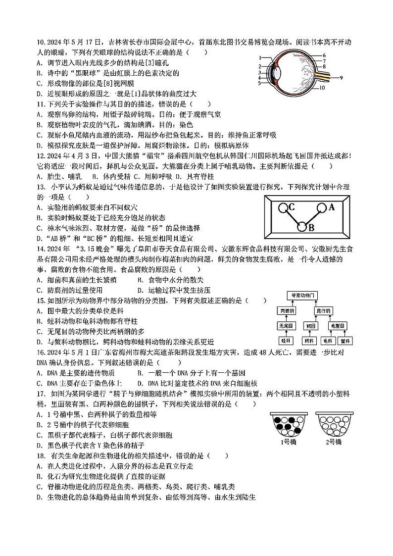 2024年吉林省长春市多校联考中考一模生物试题02