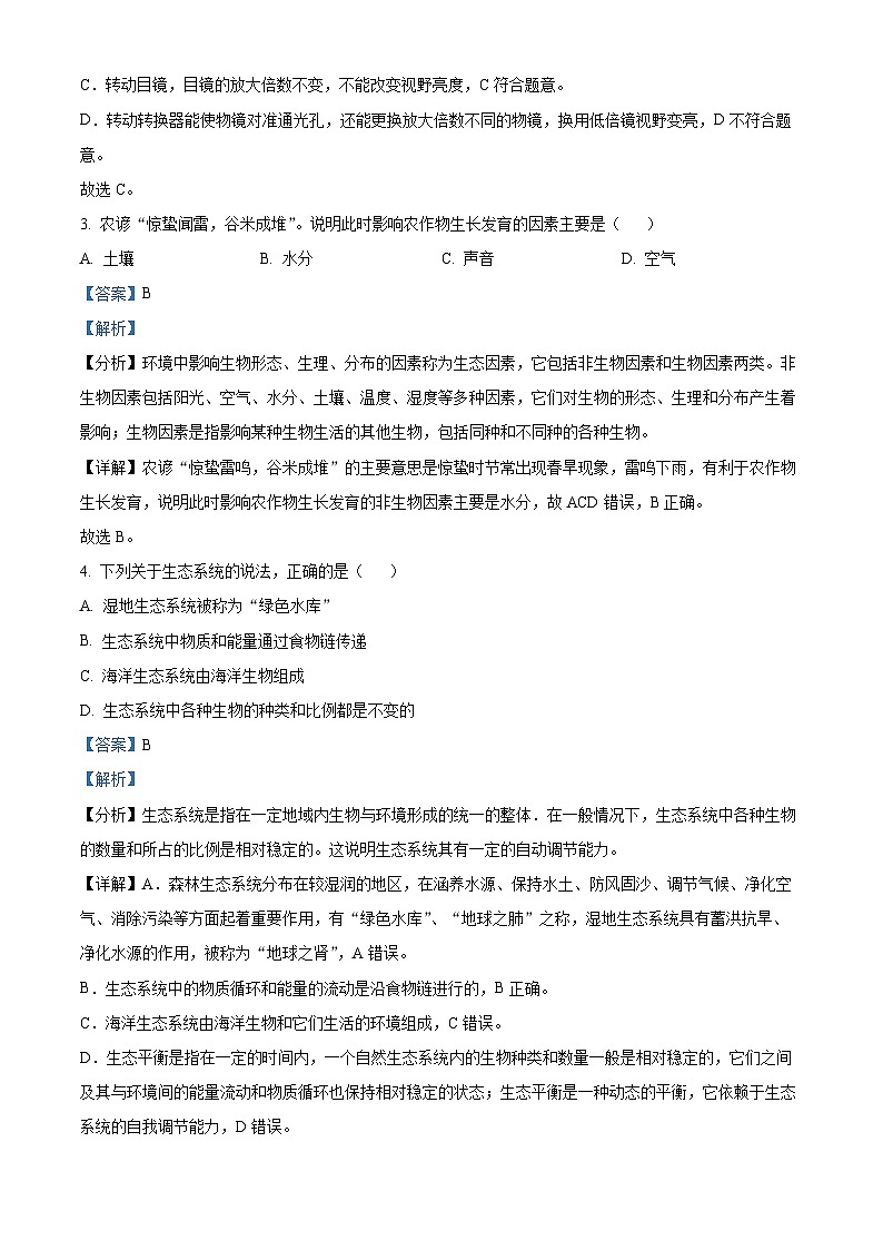 2024年湖南省岳阳市初中学业水平考试模拟生物试题（原卷版+解析版）02
