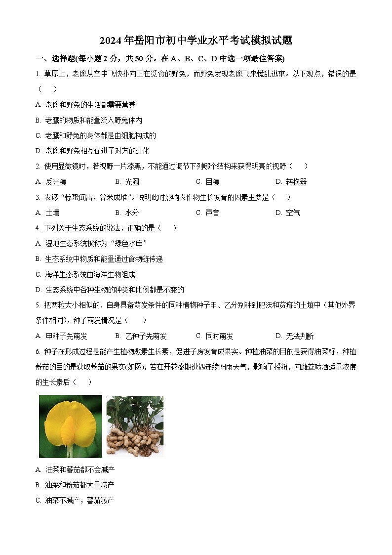 2024年湖南省岳阳市初中学业水平考试模拟生物试题（原卷版+解析版）01