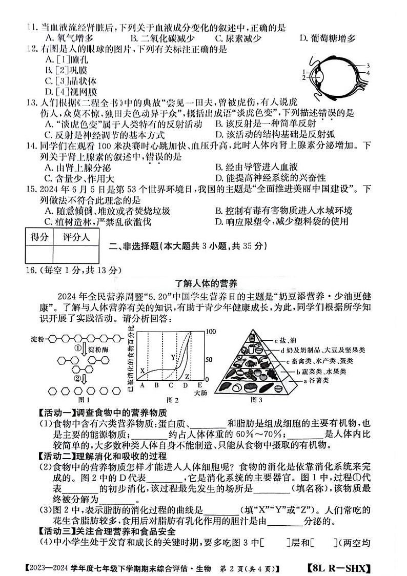 山西省忻州市多校联考2023-2024学年七年级下学期生物期末检测试题02
