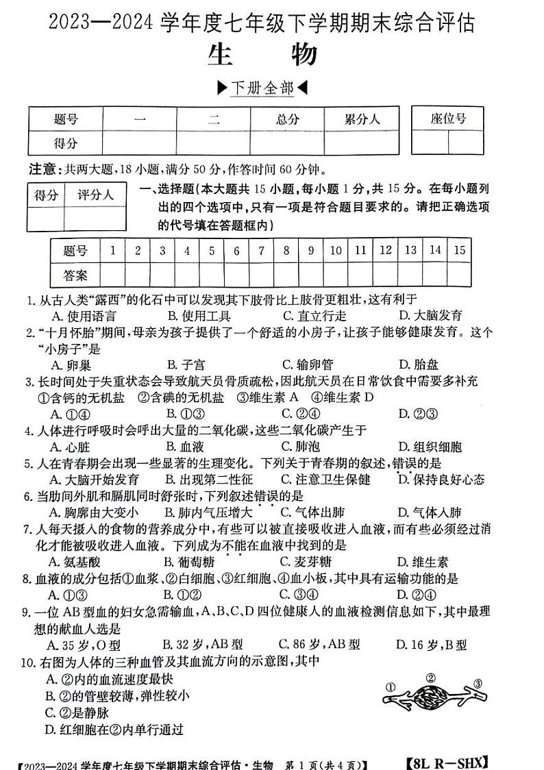 山西省忻州市多校联考2023-2024学年七年级下学期生物期末检测试题第1页