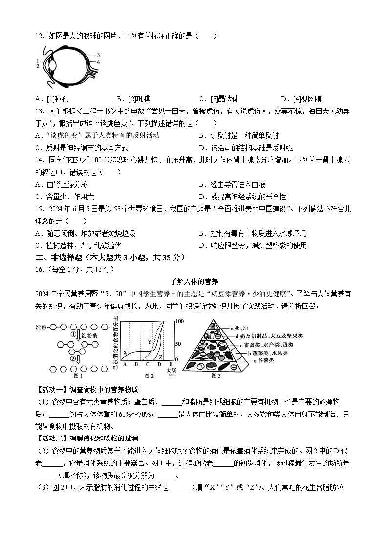 山西省忻州市多校联考2023-2024学年七年级下学期生物期末检测试题(无答案)02