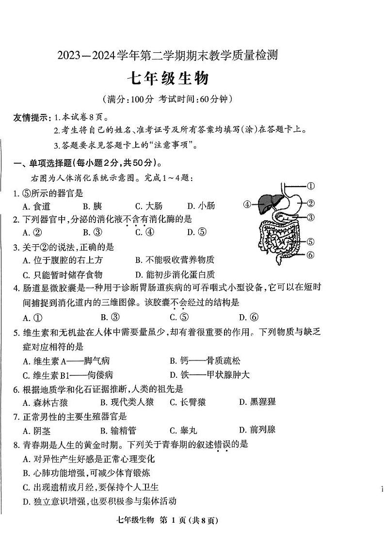 福建省三明市2023-2024学年七年级下学期6月期末生物试题01