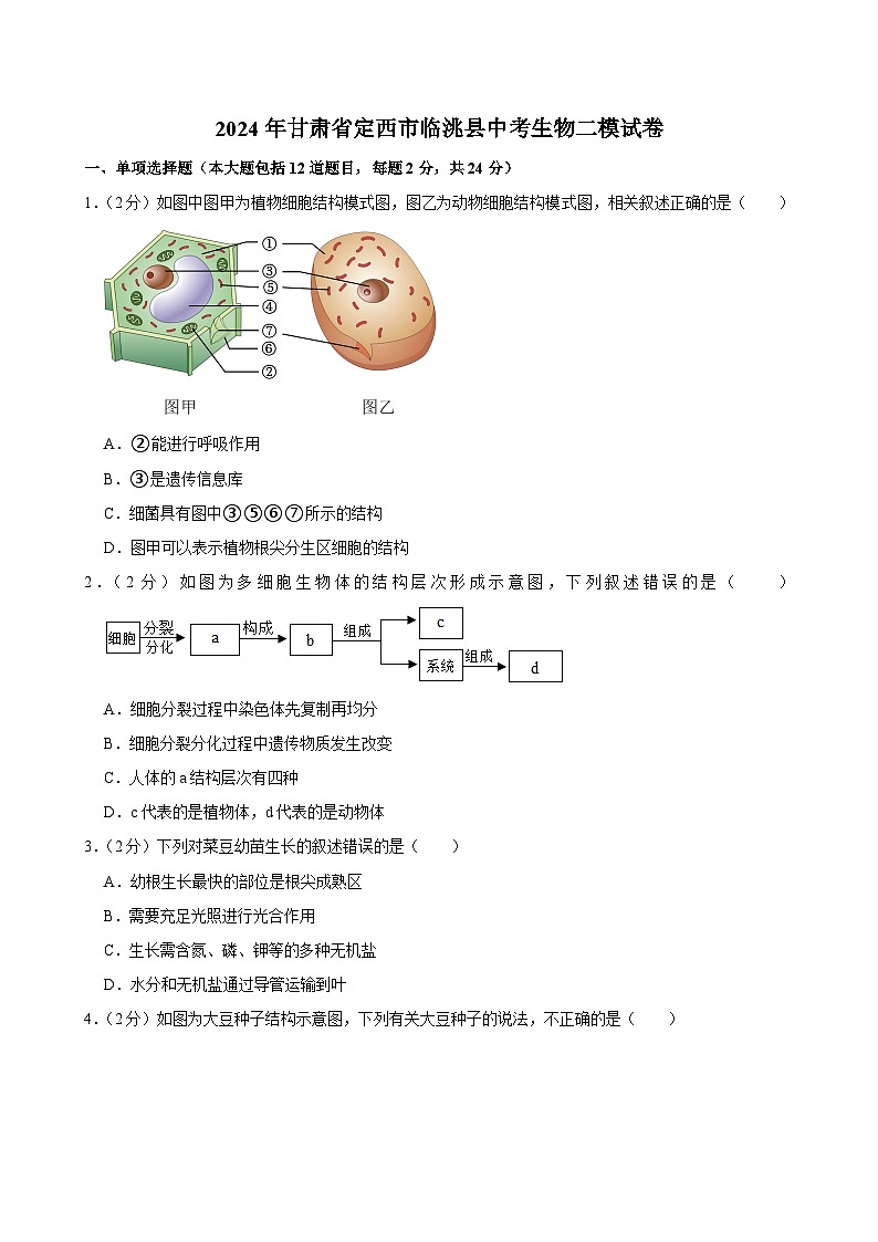2024年甘肃省定西市临洮县中考二模生物试卷01