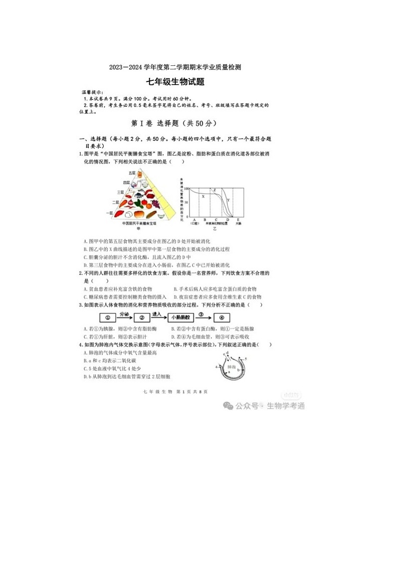 广东省揭阳市榕城区2023--2024学年七年级下学期期末生物试题01