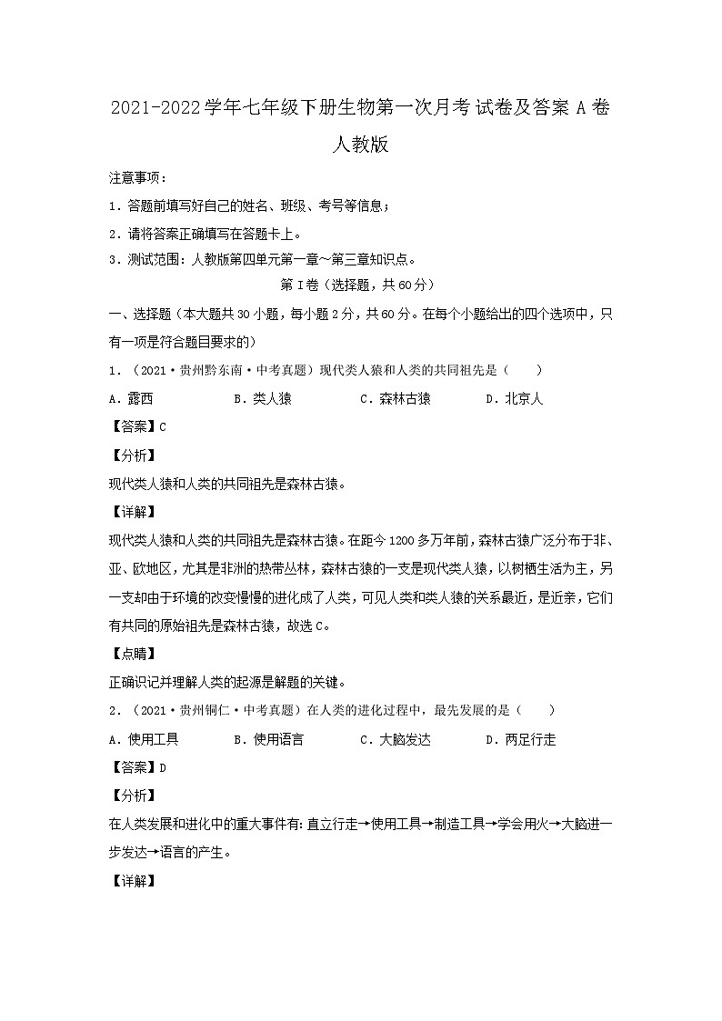 2021-2022学年七年级下册生物第一次月考试卷及答案A卷（人教版）第1页