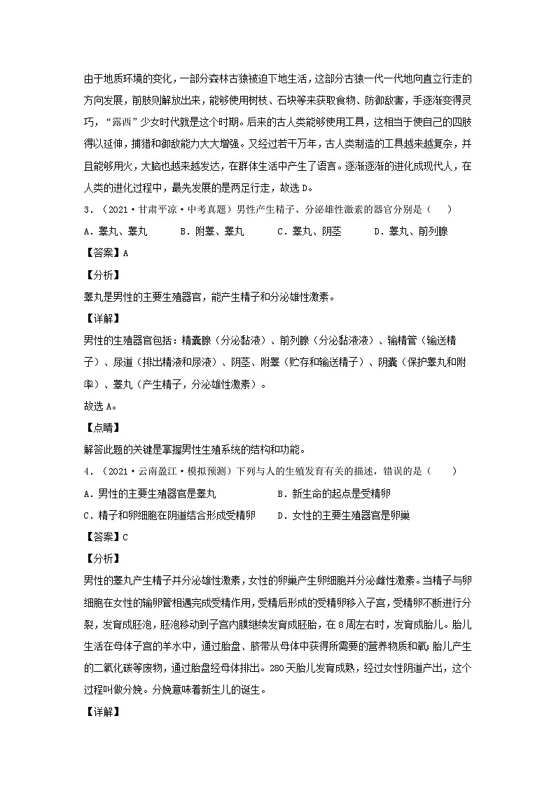 2021-2022学年七年级下册生物第一次月考试卷及答案A卷（人教版）第2页