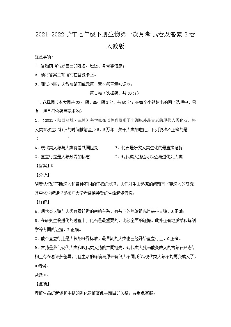 2021-2022学年七年级下册生物第一次月考试卷及答案B卷（人教版）第1页
