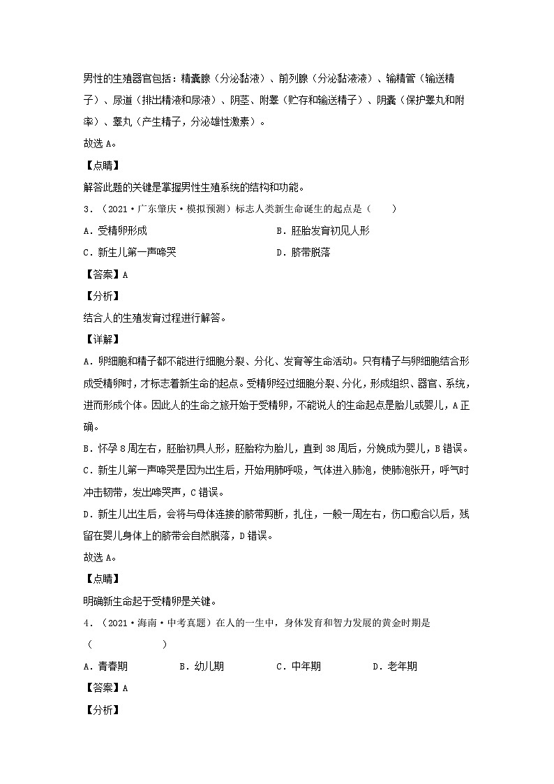 2021-2022学年七年级下册生物期中试卷及答案A卷（人教版）第2页