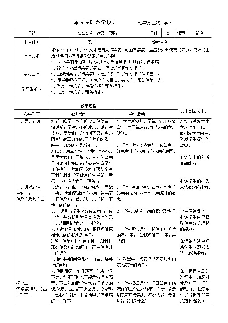 5.1.1传染病及其预防教案 2023-2024学年七年级下册生物01