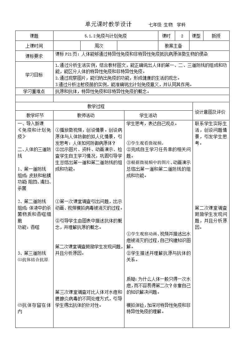 5.1.2免疫与计划免疫教案 2023-2024学年七年级下册生物01