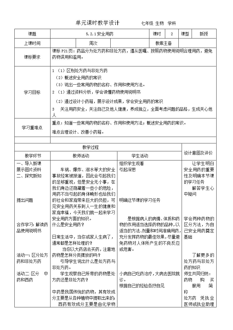 5.2.1安全用药教案 2023-2024学年七年级下册生物第1页