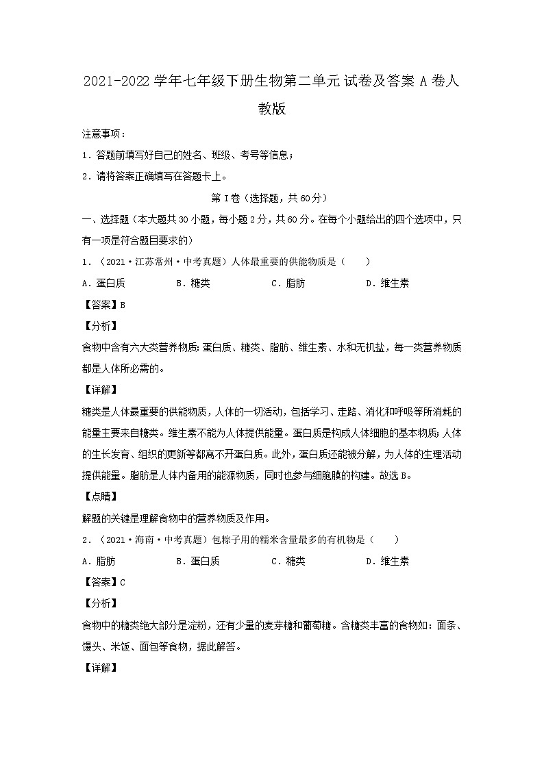 2021-2022学年七年级下册生物第二章试卷及答案A卷（人教版）第1页
