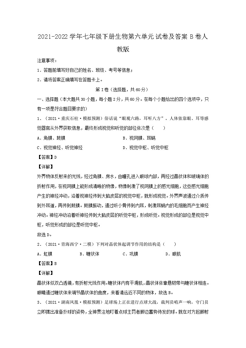 2021-2022学年七年级下册生物第六章试卷及答案B卷（人教版）第1页
