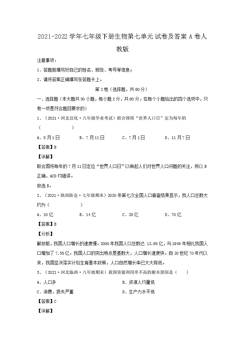 2021-2022学年七年级下册生物第七章试卷及答案A卷（人教版）01