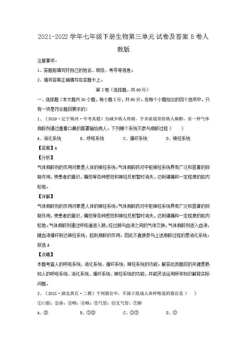 2021-2022学年七年级下册生物第三章试卷及答案B卷（人教版）第1页