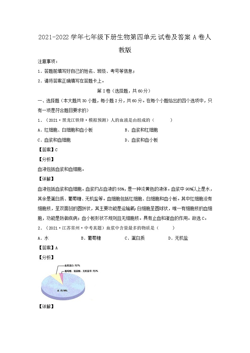 2021-2022学年七年级下册生物第四章试卷及答案A卷（人教版）第1页