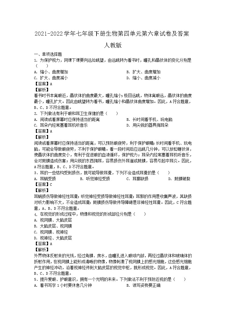 2021-2022学年七年级下册生物第四单元第六章试卷及答案（人教版）01