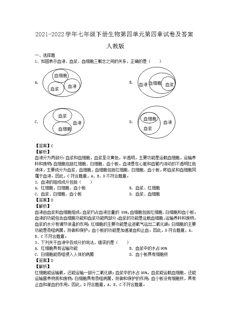 2021-2022学年七年级下册生物第四单元第四章试卷及答案（人教版）第1页