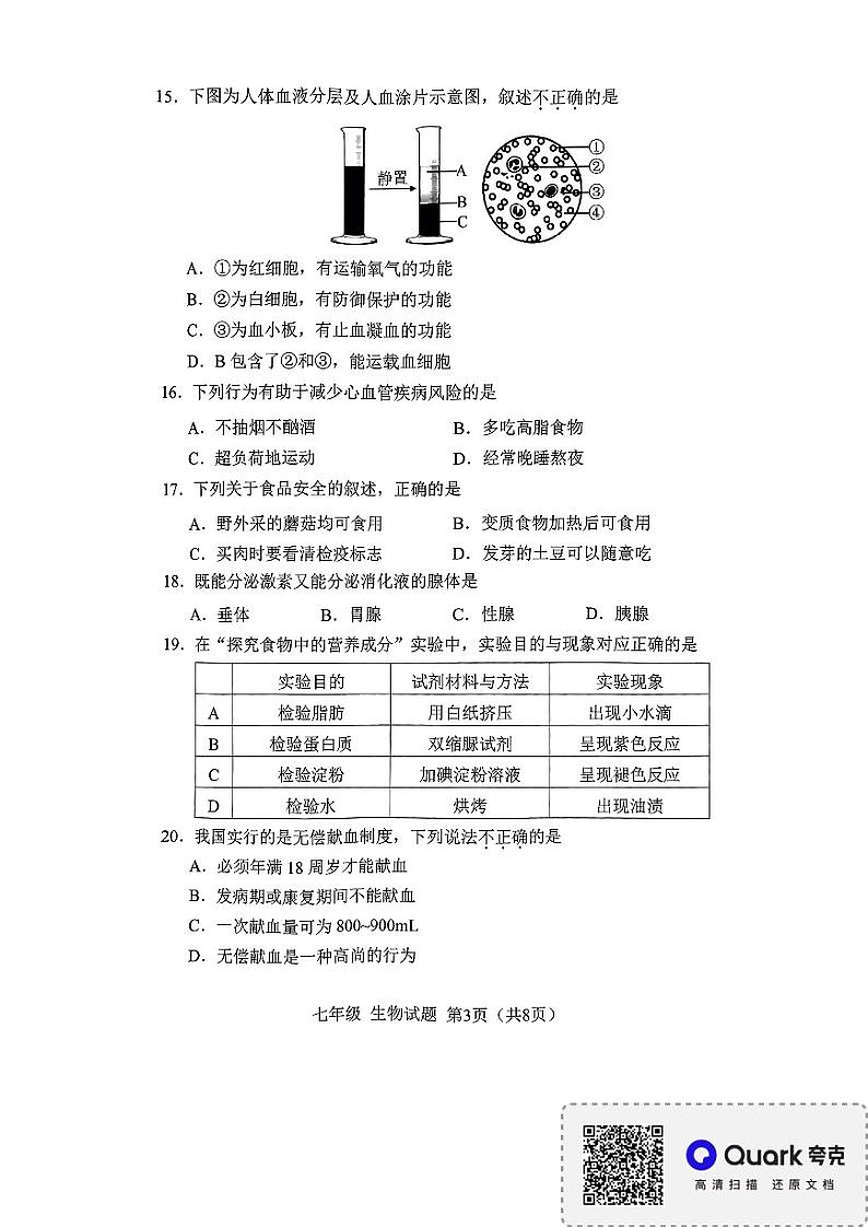 福建省南平市2023-2024学年七年级下学期6月期末生物试题第3页